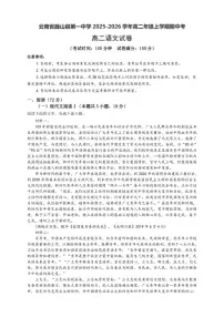 云南省大理州巍山县第一中学2025-2026学年高二上学期期中考试语文试卷（含答案）