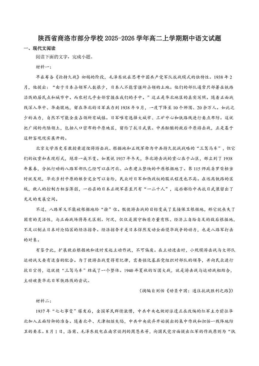 陕西省商洛市部分学校2025-2026学年高二上学期11月期中考试语文试卷(含答案)第1页