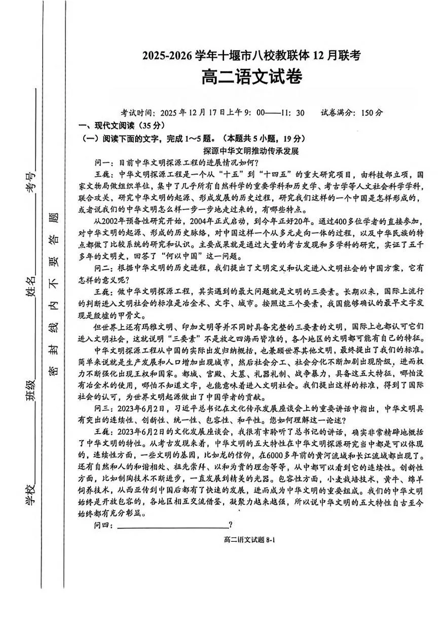 湖北省十堰市八校教联体2025-2026学年高二上学期12月联考语文试卷(含答案)第1页