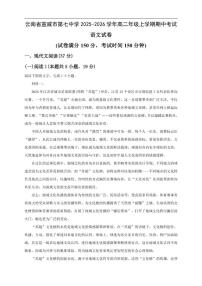 云南省曲靖市宣威市第七中学2025-2026学年高二上学期期中考试语文试卷（含答案）