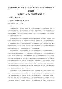 云南省曲靖市宣威市第七中学2025-2026学年高三上学期期中考试语文试卷（含答案）