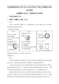 云南省曲靖市宣威市第七中学2025-2026学年高一上学期期中考试语文试卷（含答案）