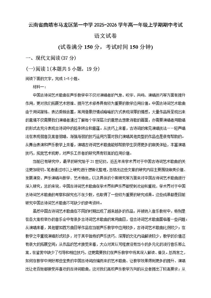云南省曲靖市马龙区第一中学2025-2026学年高一上学期期中考试语文试卷(含答案)第1页