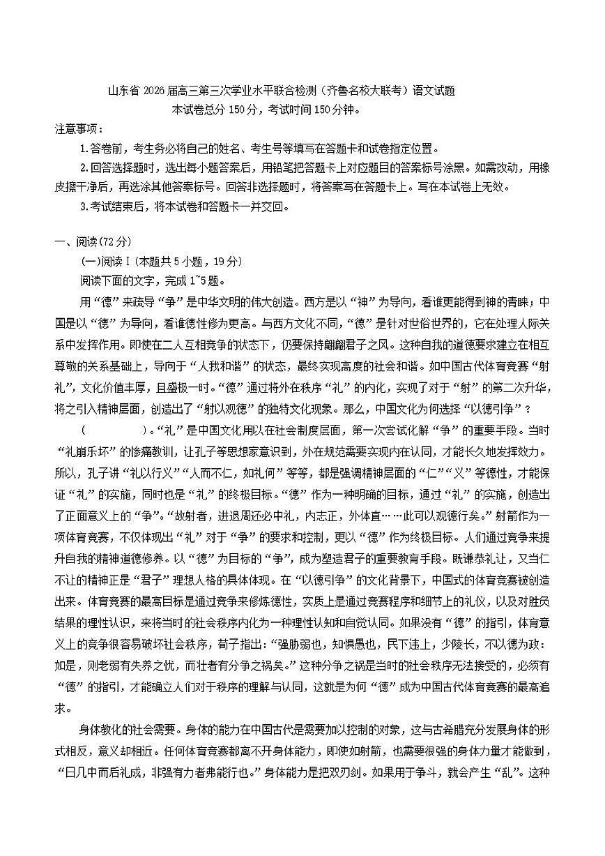 山东省2026届高三上学期第三次学业水平联合检测(齐鲁名校大联考)语文试题(含答案)第1页