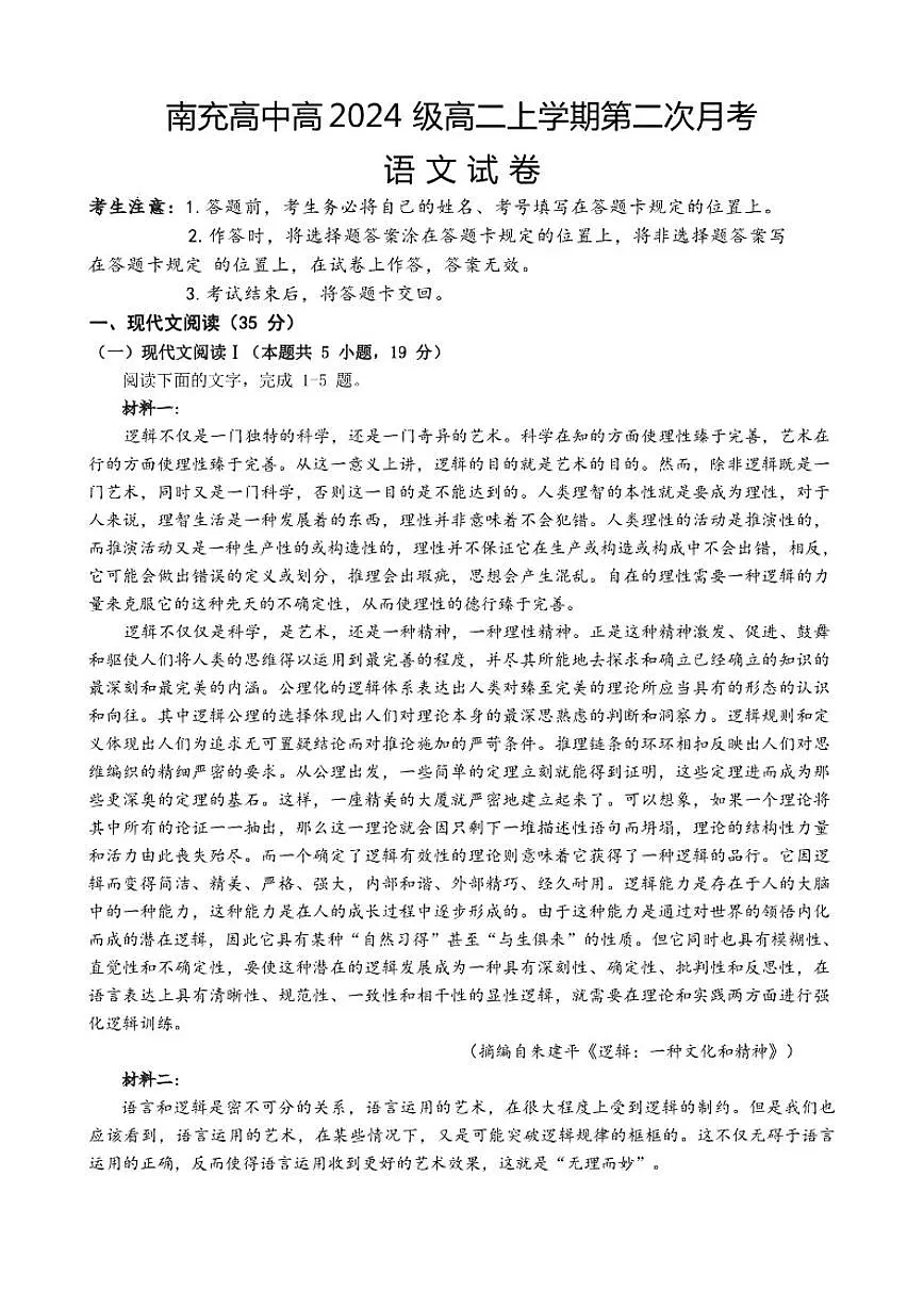 四川省南充市顺庆区南充高级中学2025-2026学年高二上学期12月月考语文试题(含答案)第1页