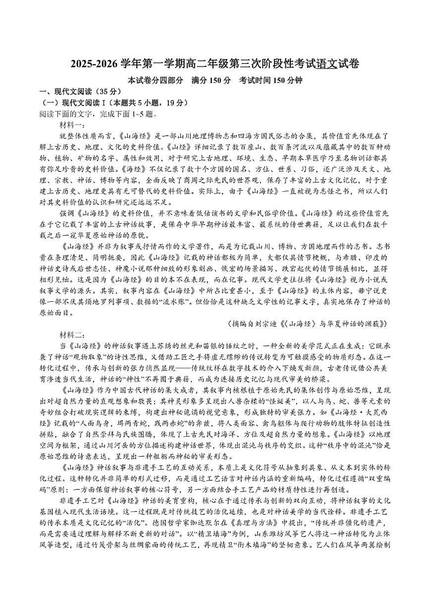 江苏省无锡市南菁高级中学2025-2026学年高二上学期12月阶段性测试语文试卷(含答案)第1页