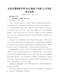 湖北省宜昌市葛洲坝中学2025-2026学年高三上学期12月考试语文试卷（含答案）