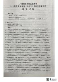 广西壮族自治区桂林市部分校联考2025—2026学年高二上学期12月教学质量检测语文试题（含答案）