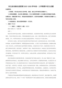 河北省沧衡名校联盟2025-2026学年高一上学期期中语文试题（含答案）