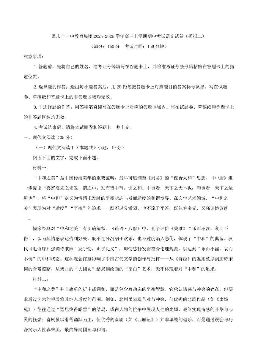 重庆市第十一中学教育集团2025-2026学年高三上学期期中考试(模拟二)语文试题(含答案)第1页