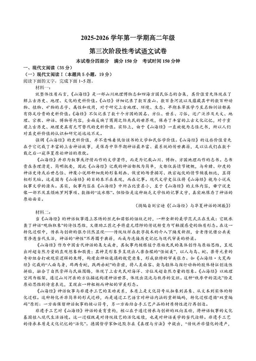 江苏省无锡市江阴市南菁高级中学2025-2026学年高二上学期12月阶段性测试语文试卷(含答案)第1页