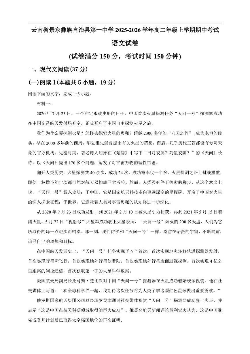 云南省普洱市景东彝族自治县第一中学2025-2026学年高二上学期期中考试语文试卷(含答案)第1页