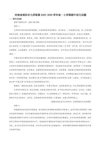河南省南阳市九师联盟2025-2026学年高一上学期期中语文试卷（含答案）