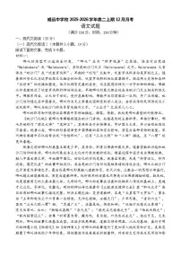 四川省内江市威远中学校2025-2026学年高二上学期12月月考语文试题（含答案）