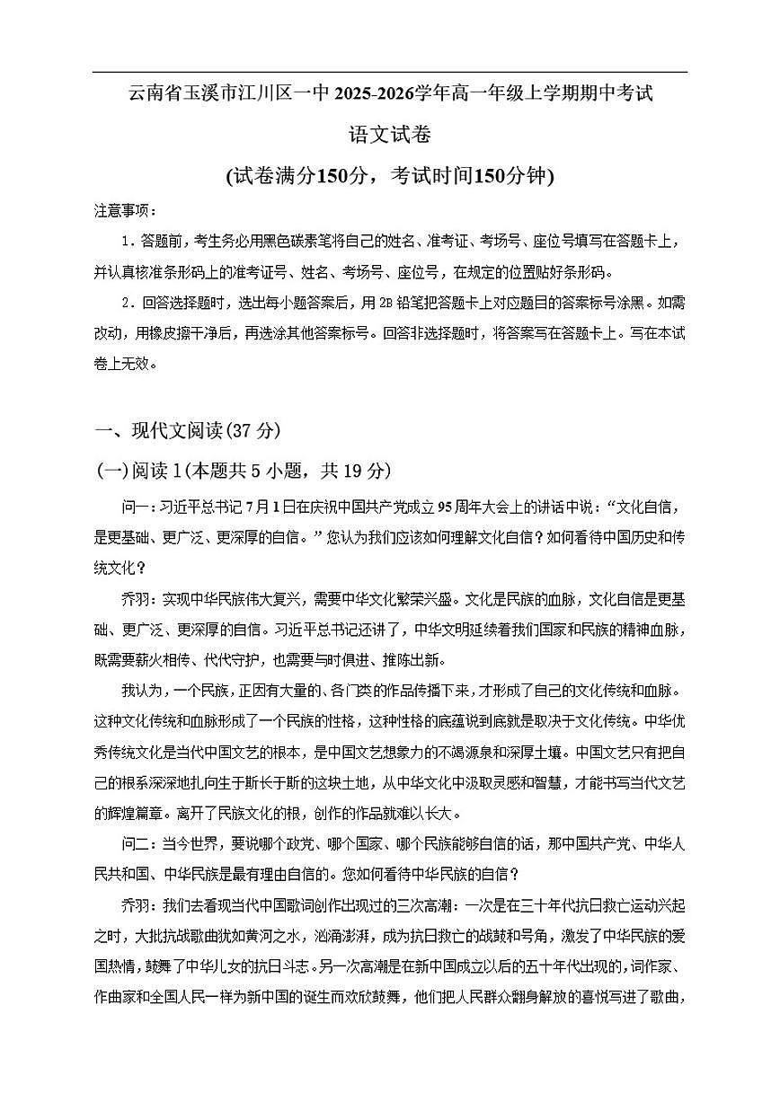 云南省玉溪市江川区第一中学2025-2026学年高一上学期期中考试语文试卷(含答案)第1页
