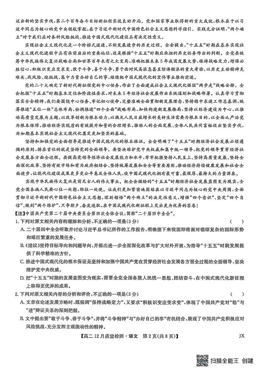 江西省宜春市十校联考2025—2026学年高二上学期12月质量检测语文试卷(含答案)第2页