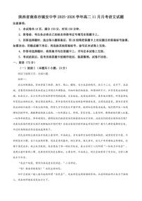 陕西省商洛市镇安中学2025-2026学年高二上学期11月月考语文试题（含答案）