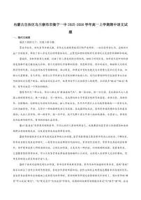 内蒙古乌兰察布市集宁一中2025-2026学年高一上学期11月期中考试语文试卷（含答案）