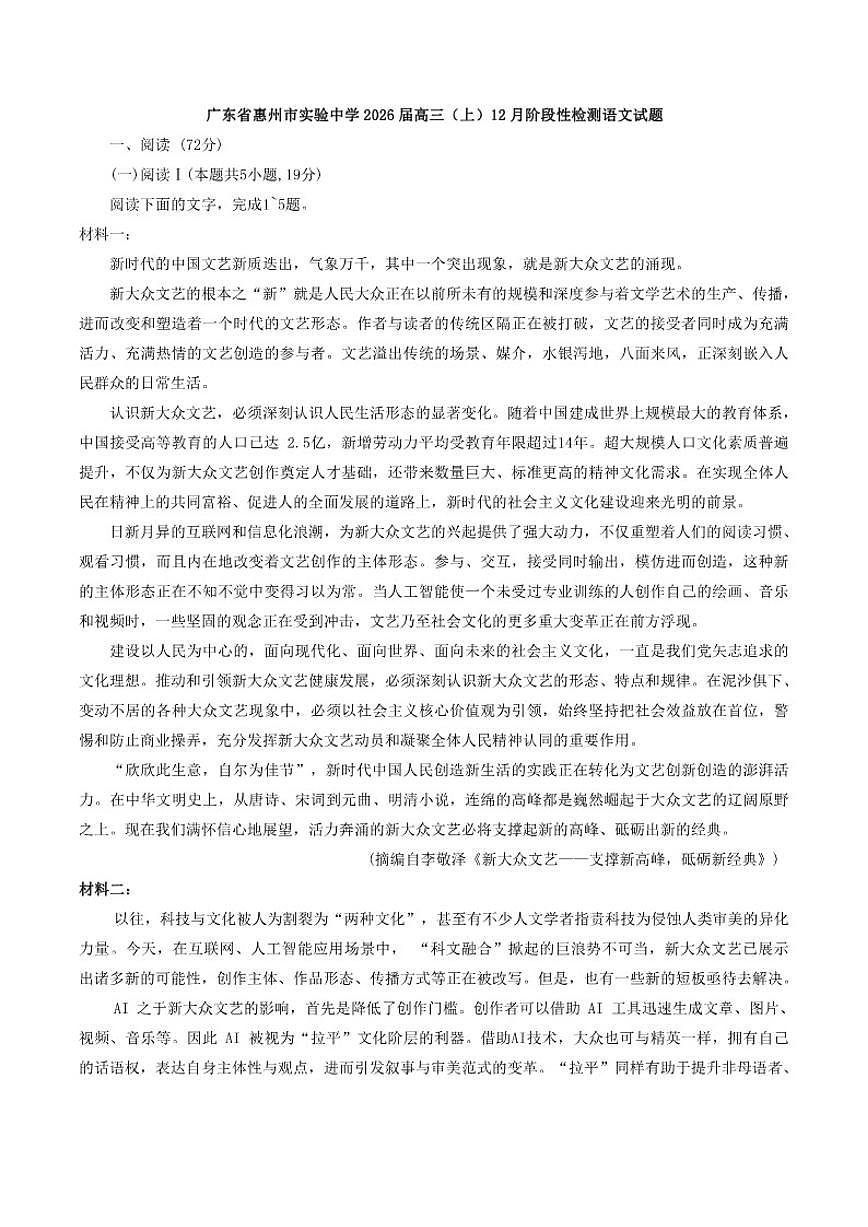 广东省惠州市实验中学2026届高三上学期12月阶段性检测语文试题(含答案)第1页