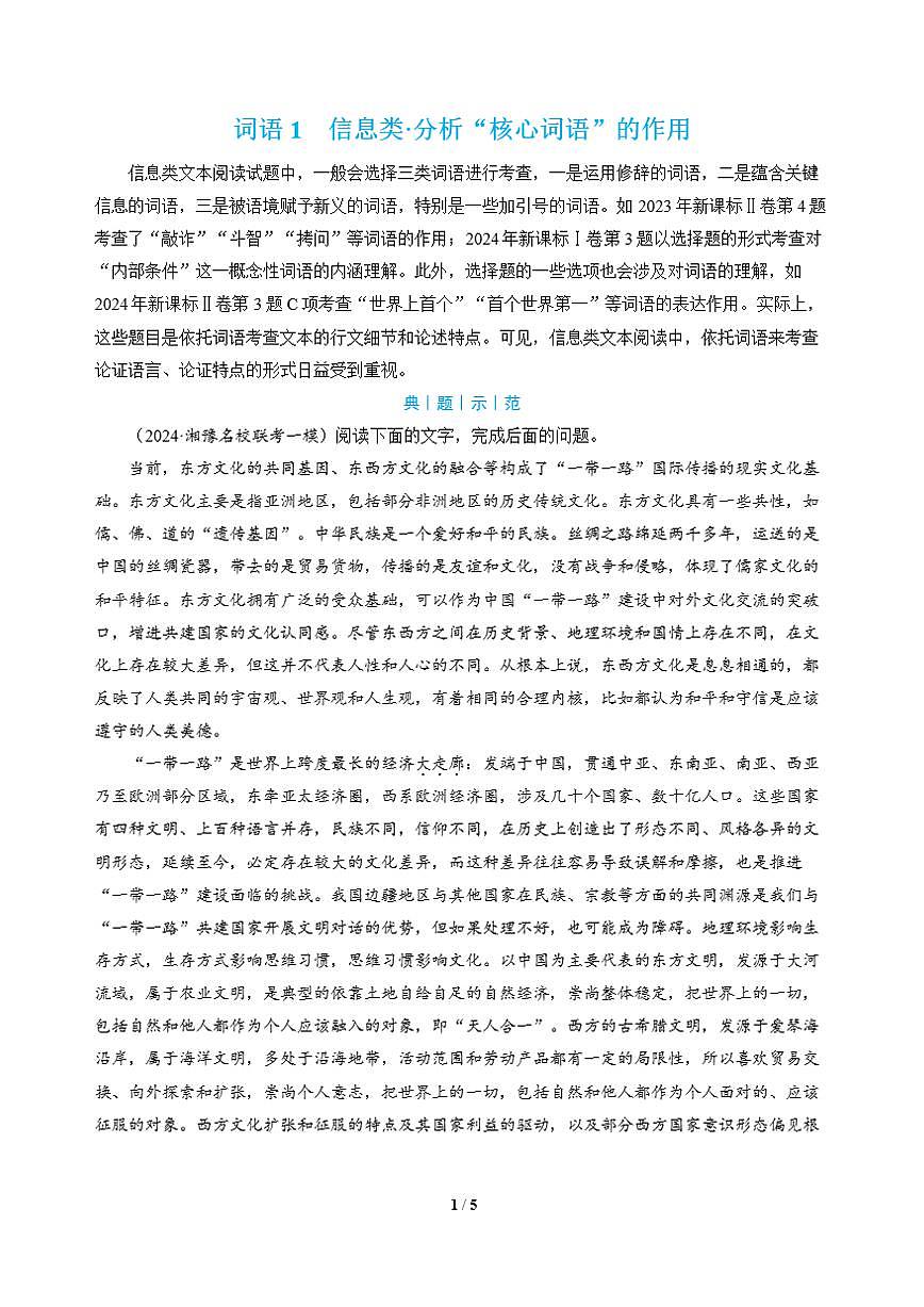 高三语文大二轮专题复习 词语1 信息类·分析“核心词语”的作用第1页