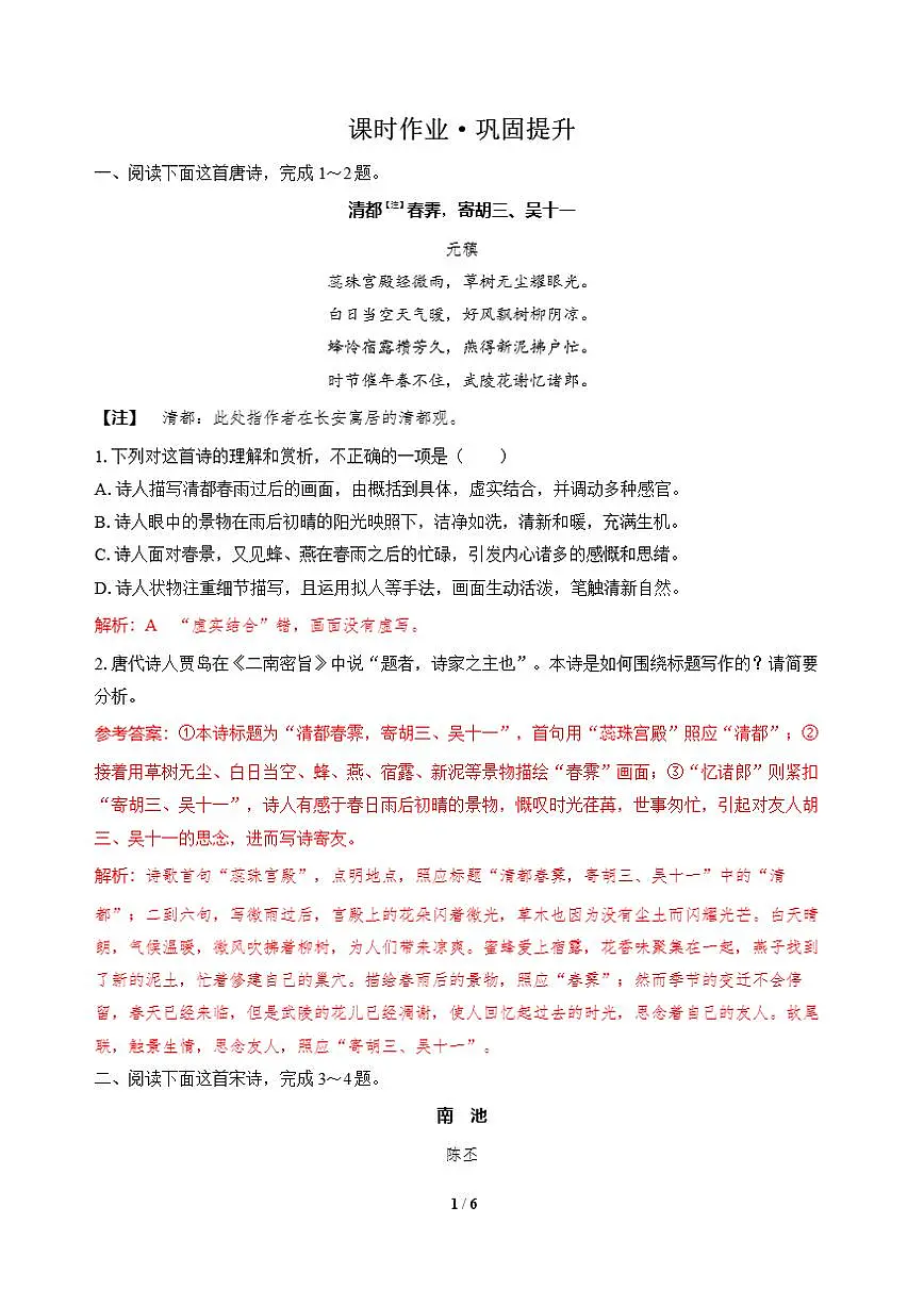 高三语文大二轮专题复习 专题四 古代诗歌阅读 突破点五 以评解诗,以诗析评 课时作业·巩固提升(含答案)第1页