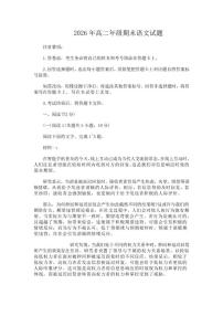 2025-2026学年山东省青岛市高二上学期期末测试语文试题（含答案）
