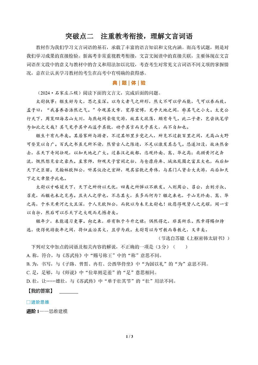 高三语文大二轮专题复习 专题三 文言文阅读 突破点二 注重教考衔接,理解文言词语(教师用书)第2页
