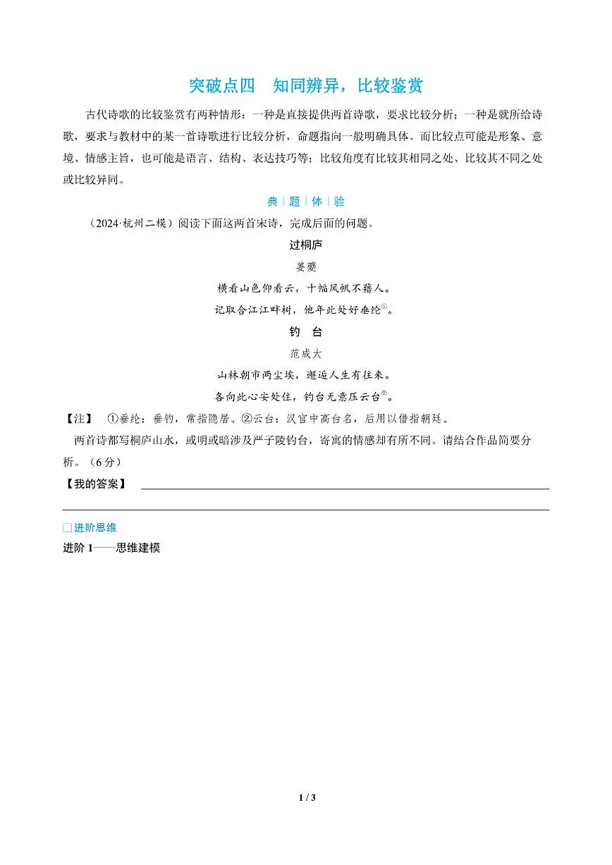 高三语文大二轮专题复习 专题四 古代诗歌阅读 突破点四 知同辨异,比较鉴赏(教师用书)第1页