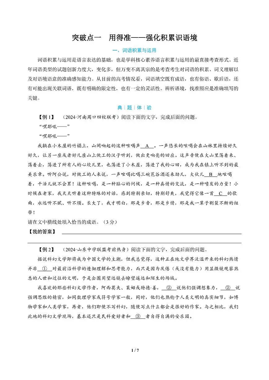 高三语文大二轮专题复习 专题五 语言文字运用 突破点一 用得准——强化积累识语境(教师用书)第1页