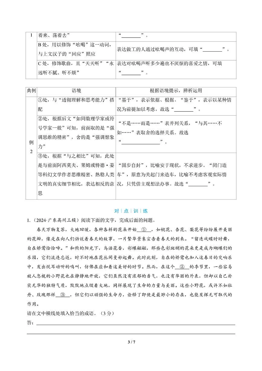 高三语文大二轮专题复习 专题五 语言文字运用 突破点一 用得准——强化积累识语境(教师用书)第3页