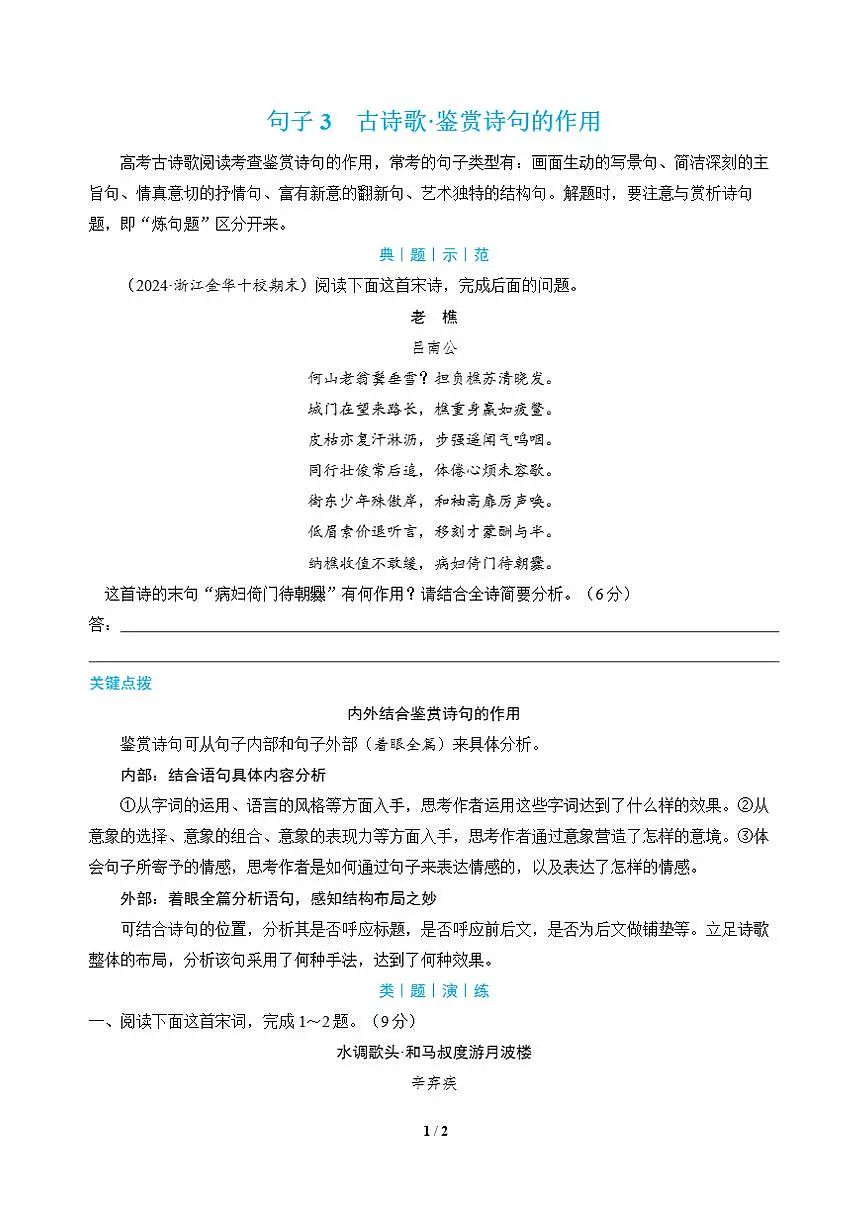高三语文大二轮专题复习 句子3 古诗歌·鉴赏诗句的作用(教师用书)第1页