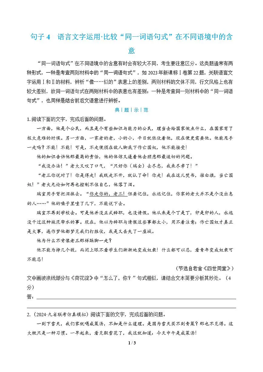 高三语文大二轮专题复习 句子4 语言文字运用·比较“同一词语句式”在不同语境中的含意(教师用书)第1页
