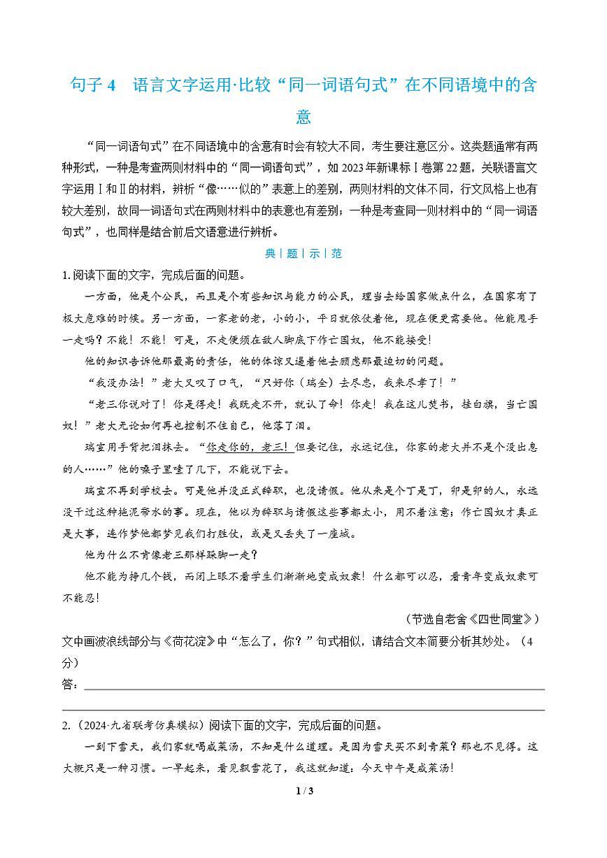 高三语文大二轮专题复习 句子4 语言文字运用·比较“同一词语句式”在不同语境中的含意(教师用书)第1页