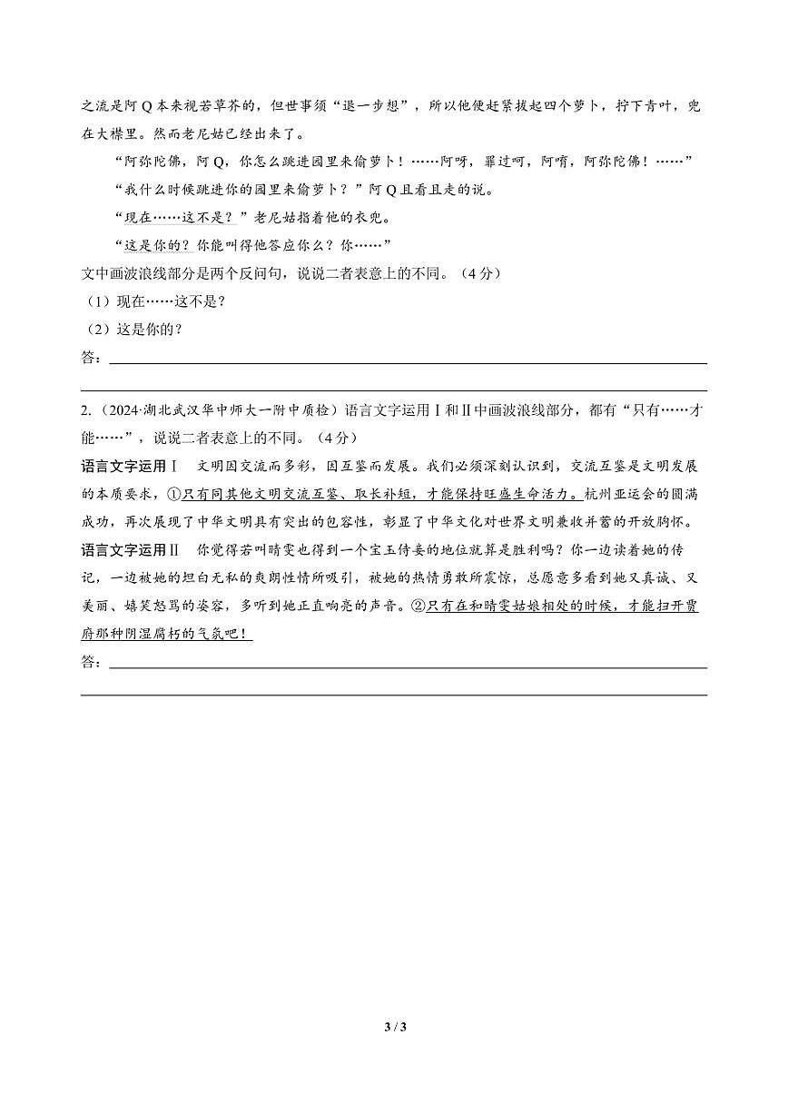 高三语文大二轮专题复习 句子4 语言文字运用·比较“同一词语句式”在不同语境中的含意(教师用书)第3页