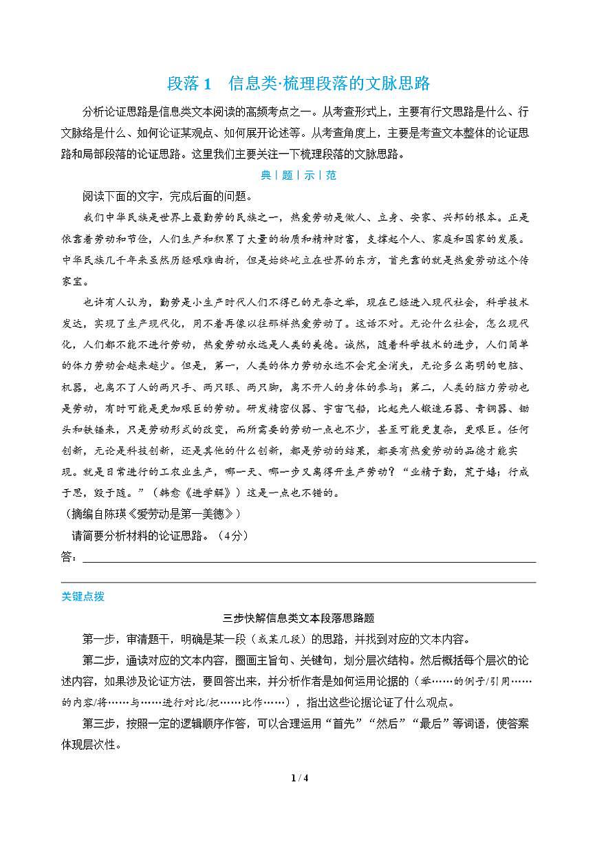 高三语文大二轮专题复习 段落1 信息类·梳理段落的文脉思路 (教师用书)第1页
