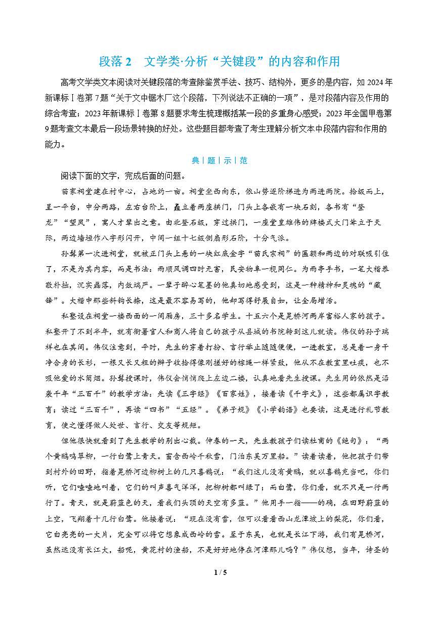 高三语文大二轮专题复习 段落2 文学类·分析“关键段”的内容和作用 (教师用书)第1页