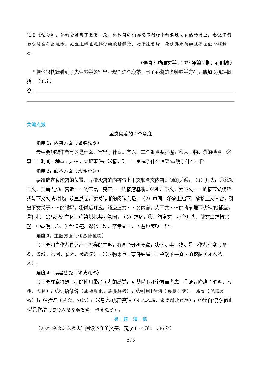 高三语文大二轮专题复习 段落2 文学类·分析“关键段”的内容和作用 (教师用书)第2页