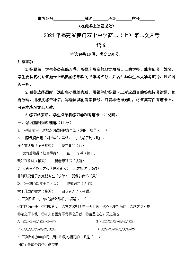精品解析:福建省厦门市双十中学2024-2025学年高二上学期12月月考语文试题(原卷版)第1页