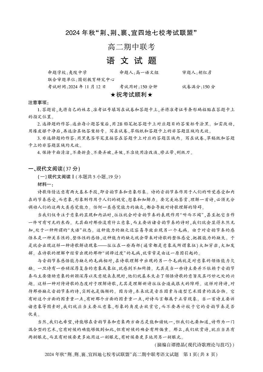 高二期中联考-语文试卷第1页