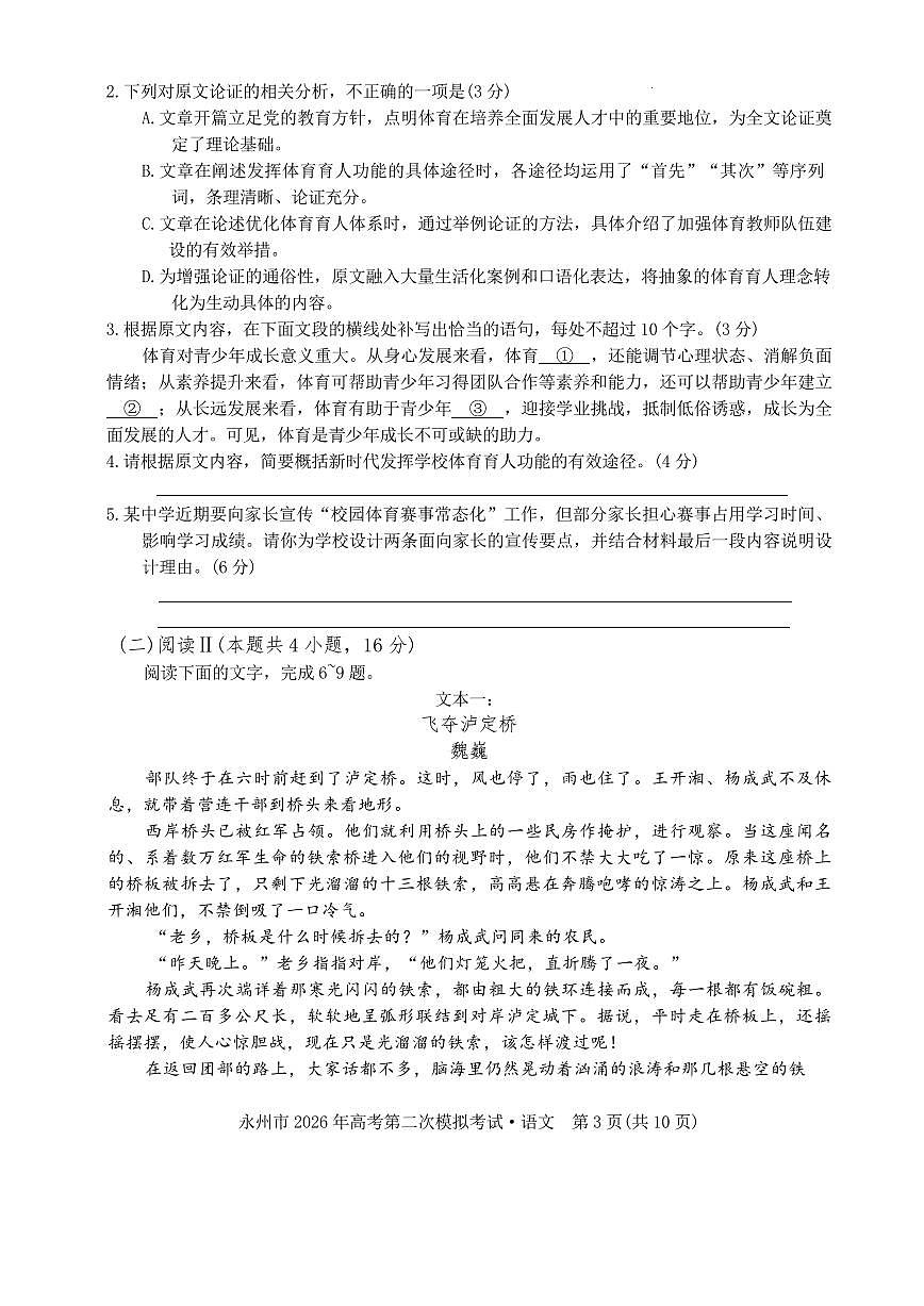 语文丨湖南省永州市2026届高三上学期2月第二次模拟考试试卷及答案第3页