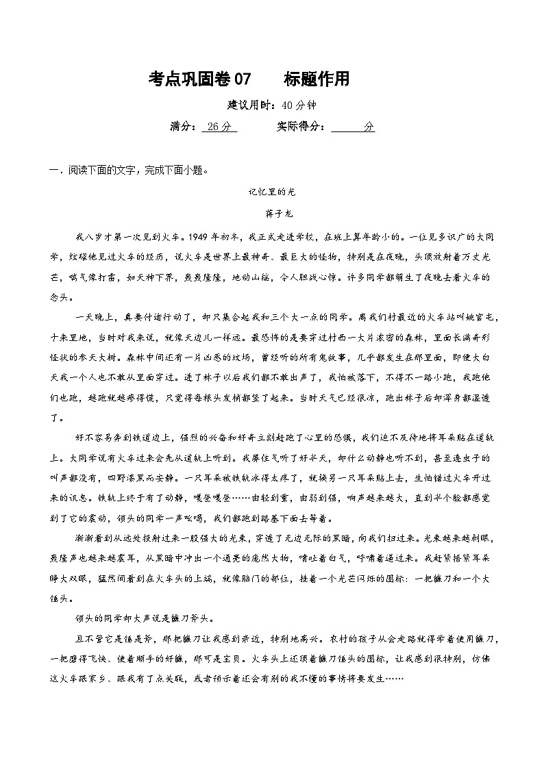 高考语文二轮-考点巩固卷07 标题作用(原卷版)第1页