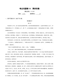高考语文二轮-考点巩固卷14  赏析形象（原卷版）