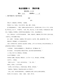 高考语文二轮-考点巩固卷13   赏析环境（原卷版）