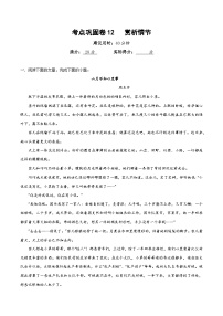 高考语文二轮-考点巩固卷12  赏析情节 （解析版）