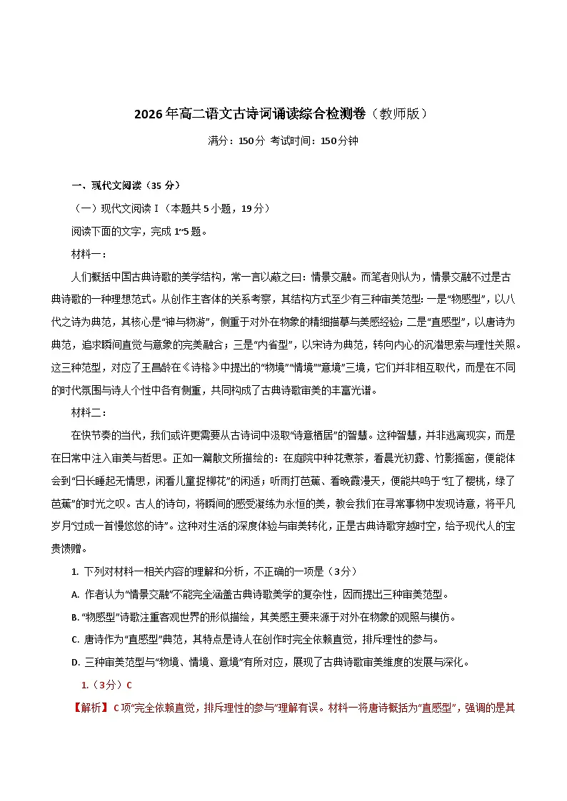 2026年统编版语文选择性必修下册古诗词诵读单元检测(教师版)第1页