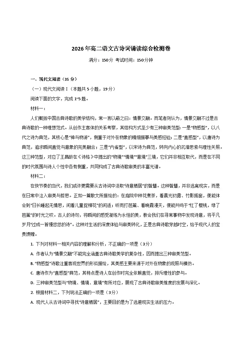 2026年统编版语文选择性必修下册古诗词诵读单元检测(学生版)第1页