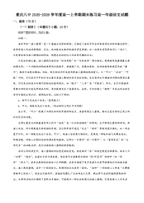 重庆八中2025-2026学年度高一上学期期末练习高一年级语文试题（原卷+解析）