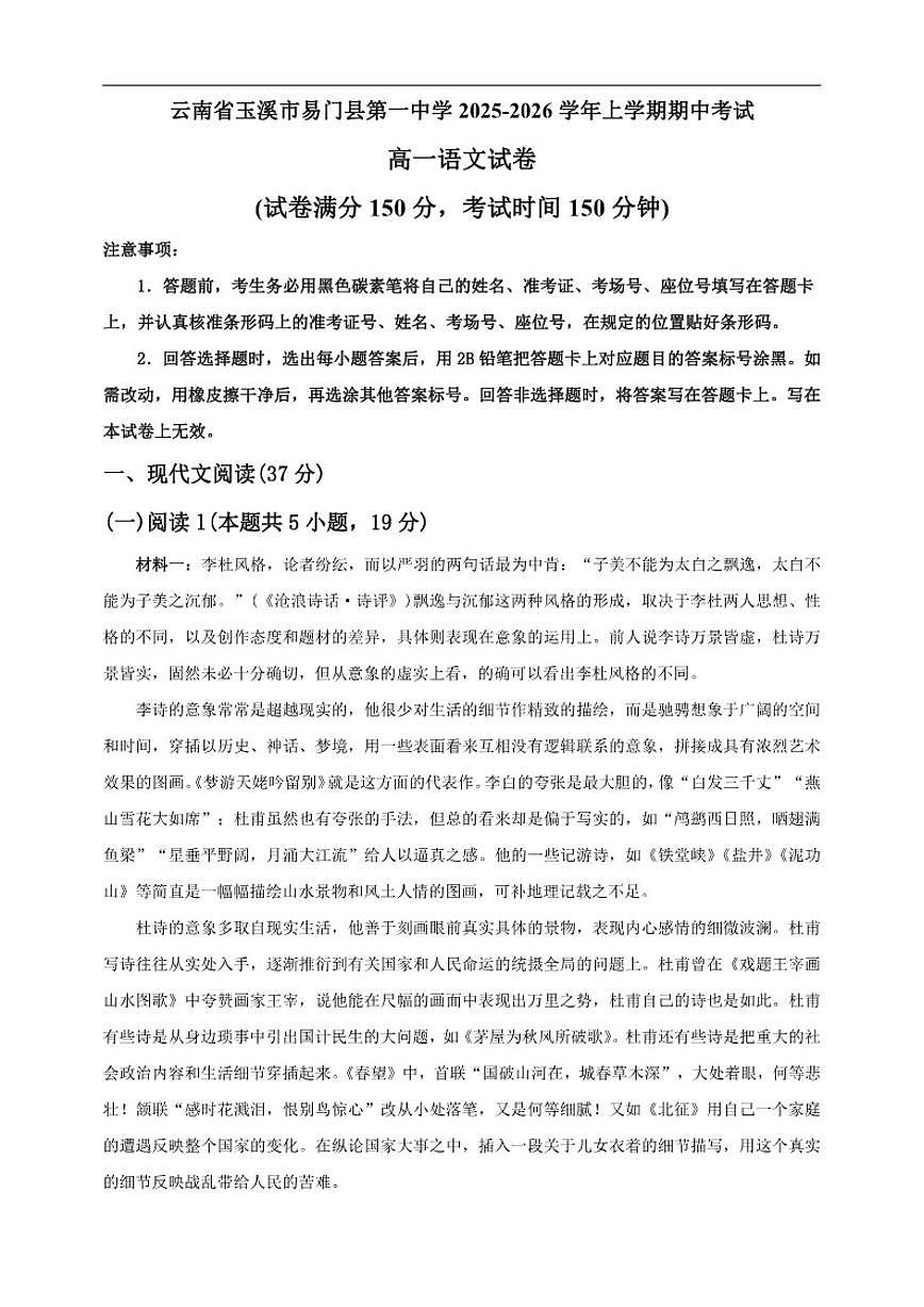 云南省玉溪市易门县第一中学2025-2026学年高一上学期期中考试语文试卷(含答案)第1页