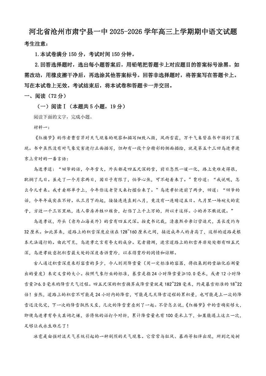 河北省沧州市肃宁县第一中学2025-2026学年高三上学期期中语文试题(含答案)第1页