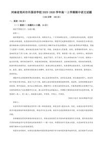 河南省郑州市外国语学校2025-2026学年高一上学期期中语文试题（含答案）